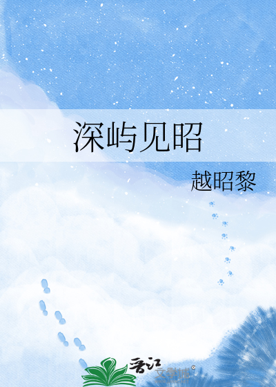深屿见昭