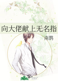 向大佬献上无名指