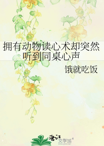 拥有动物读心术却突然听到同桌心声