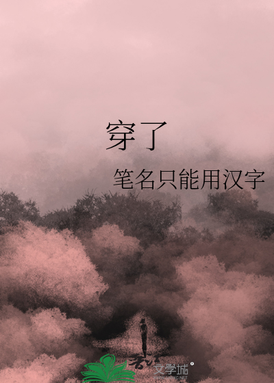 穿了