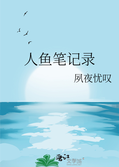 人鱼笔记录