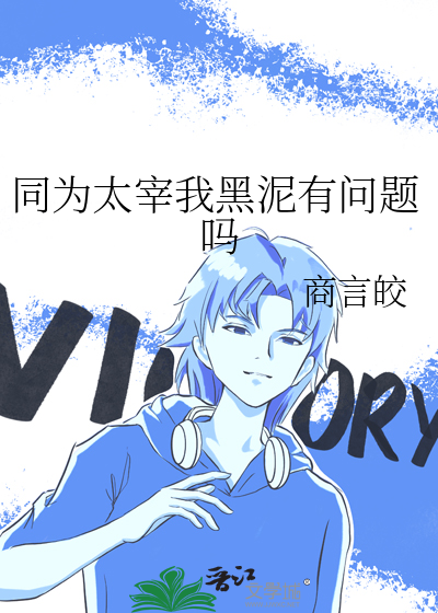 同为太宰我黑泥有问题吗