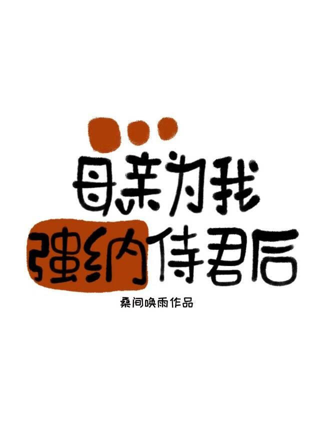 母亲为我强纳侍君后（女尊）