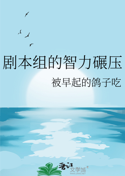 剧本组的智力碾压