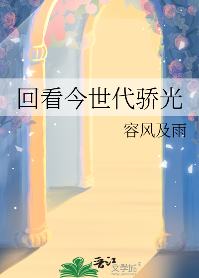 回看今世代骄光