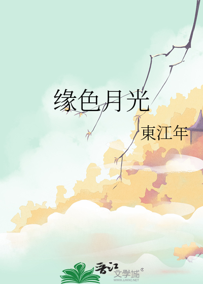 缘色月光