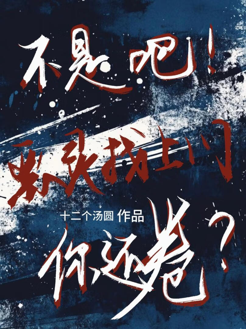 不是吧！恶灵找上门你还卷？