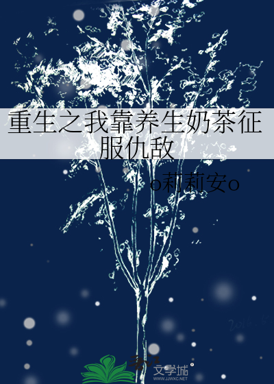 重生之我靠养生奶茶征服仇敌
