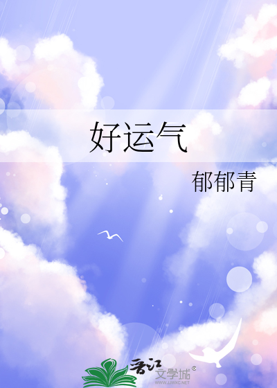 好运气
