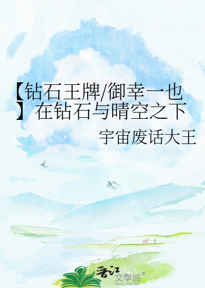 【钻石王牌/御幸一也】在钻石与晴空之下