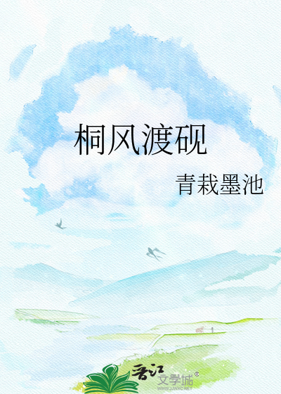桐风渡砚