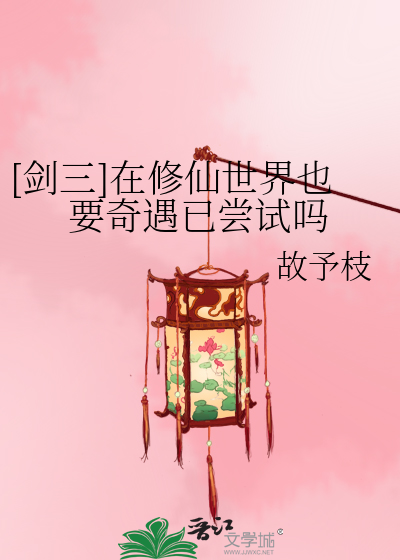 [剑三]在修仙世界也要奇遇已尝试吗