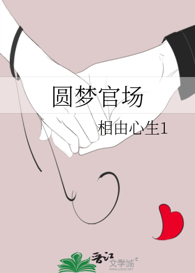 圆梦官场