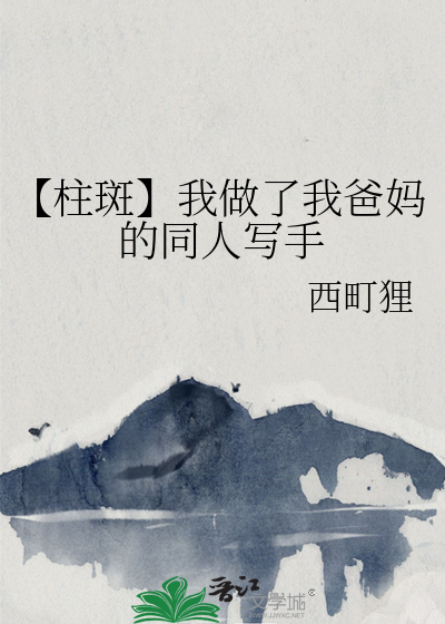 【柱斑】我做了我爸妈的同人写手
