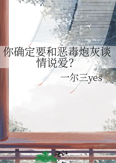 你确定要和恶毒炮灰谈情说爱？