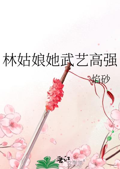 林姑娘她武艺高强