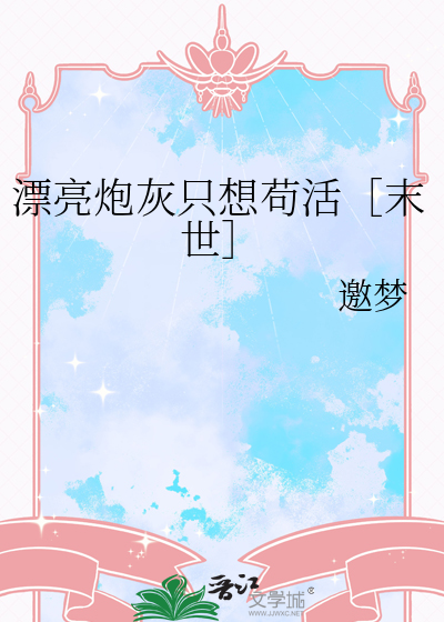 漂亮炮灰只想苟活［末世］