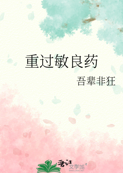 重过敏良药