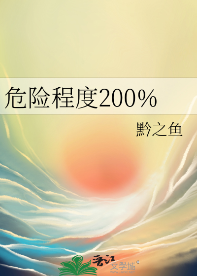 危险程度200%