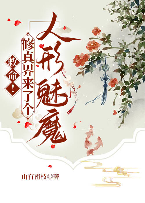 救命！修真界来了个人形魅魔