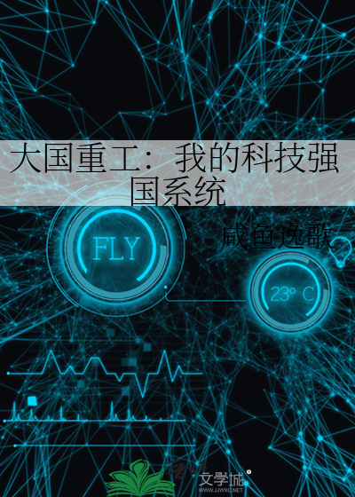大国重工：我的科技强国系统