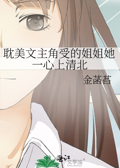耽美文主角受的姐姐她一心上清北