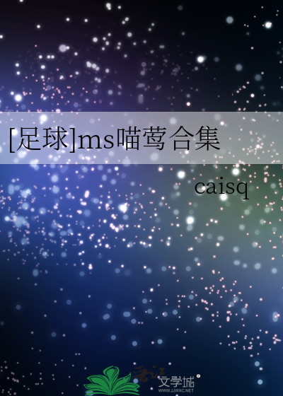 [足球]ms喵莺合集