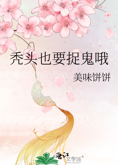 秃头也要捉鬼哦