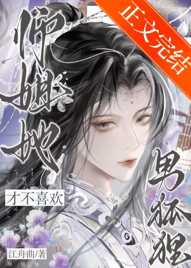 师姐她才不喜欢男狐狸