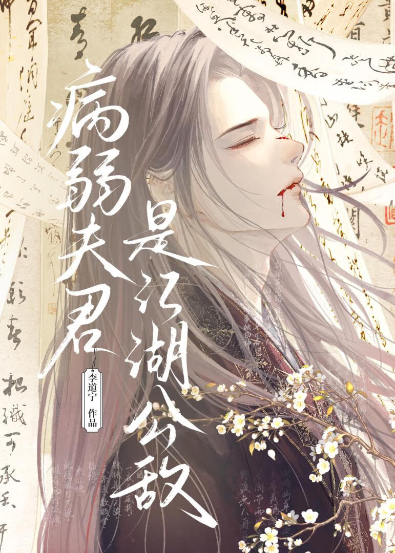 病弱夫君是江湖公敌
