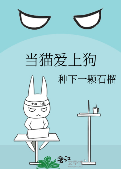 当猫爱上狗