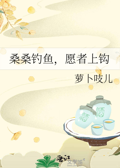 桑桑钓鱼，愿者上钩