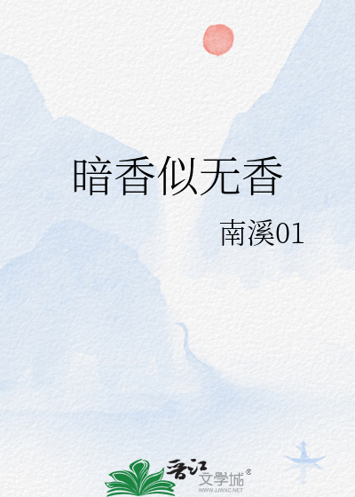 暗香似无香