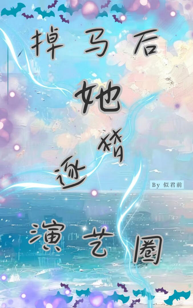 掉马后她逐梦演艺圈