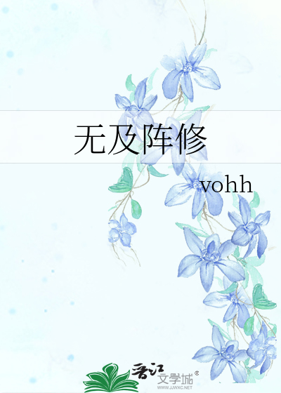 无及阵修