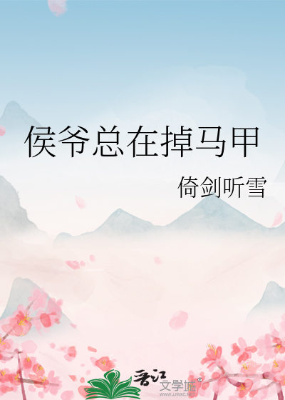 侯爷总在掉马甲