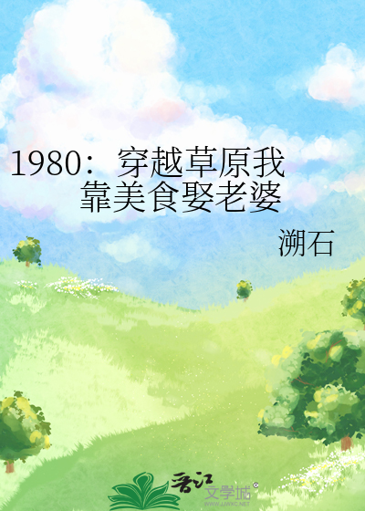 1980：穿越草原我靠美食娶老婆