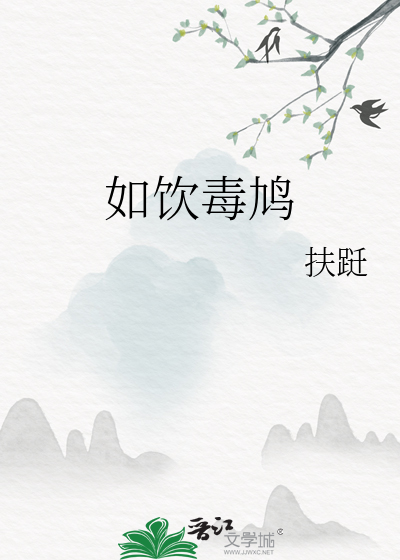 如饮毒鸠