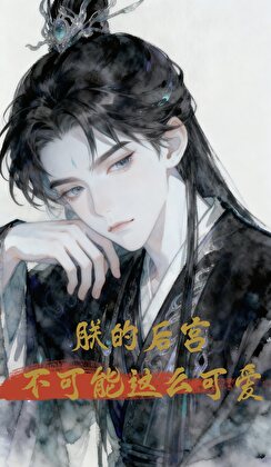 朕的后宫不可能这么可爱