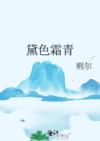 黛色霜青
