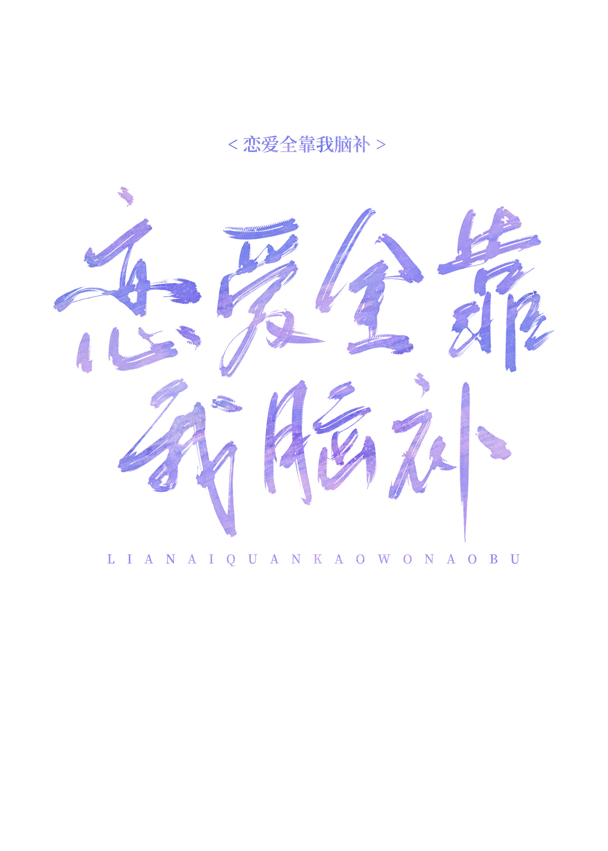 恋爱全靠我脑补