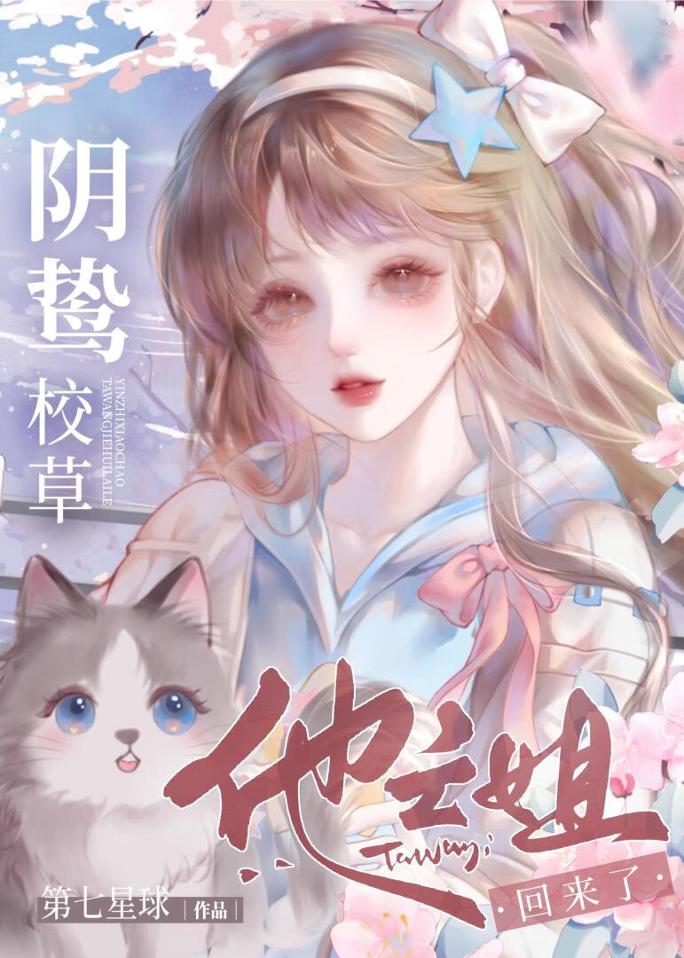 阴鸷校草他亡姐回来了