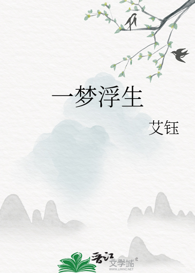 一梦浮生
