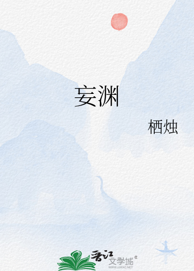 妄渊