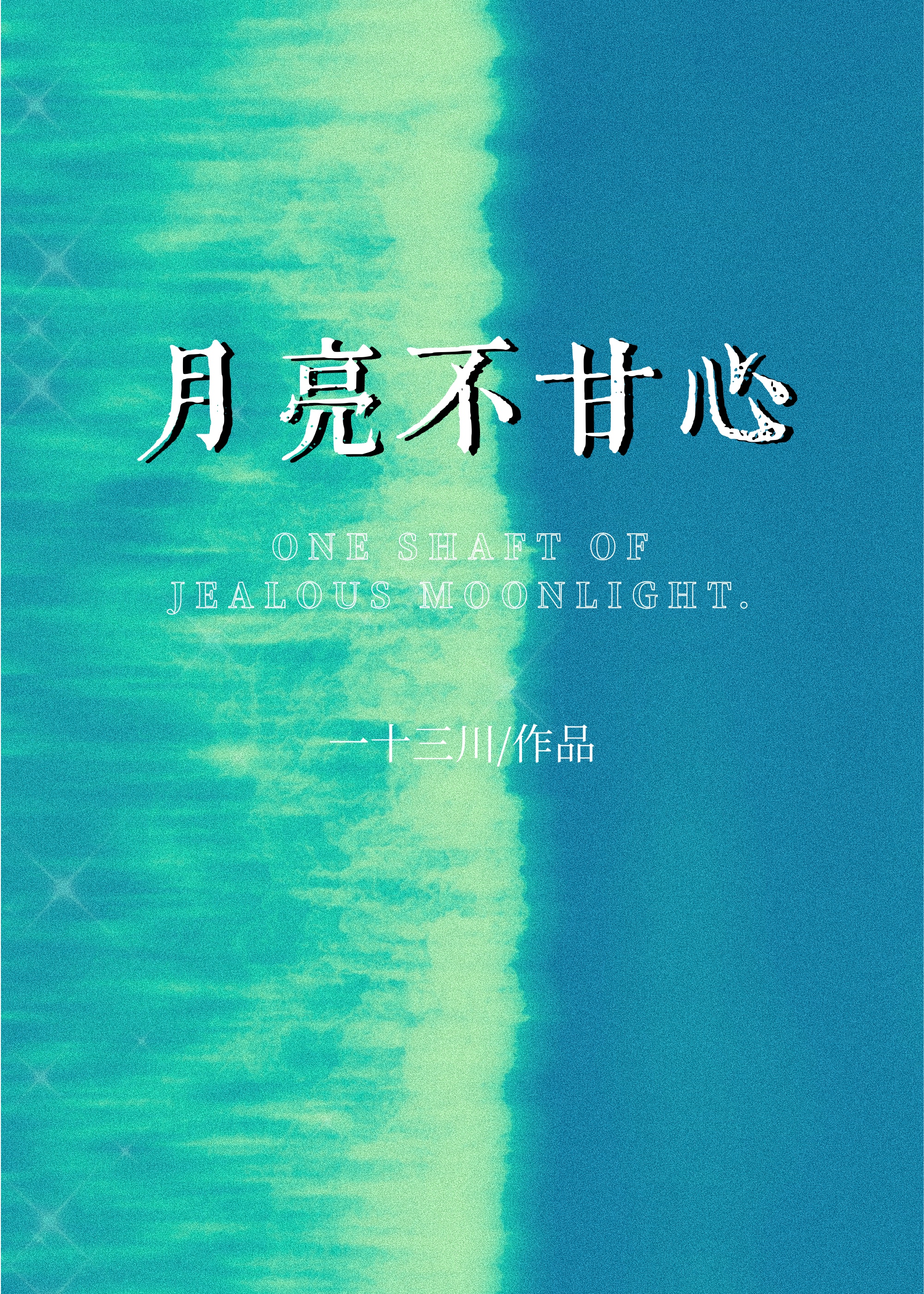 月亮不甘心