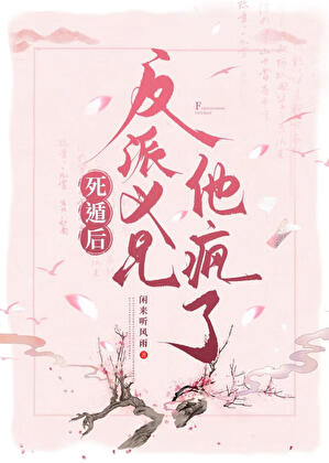 死遁后反派义兄他疯了