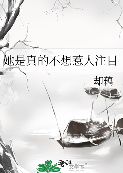 她是真的不想惹人注目