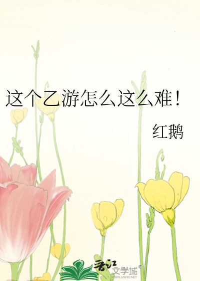这个乙游怎么这么难！