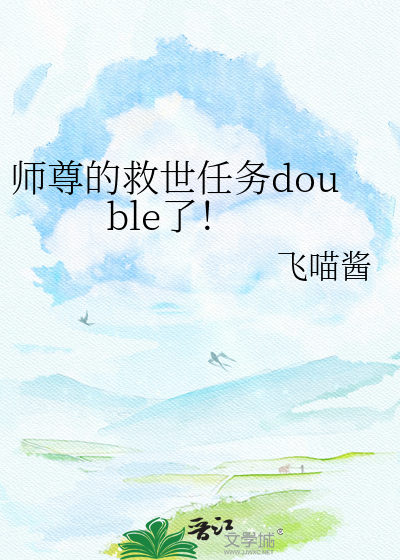 师尊的救世任务double了！