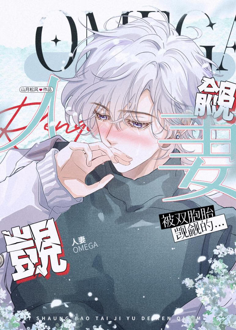 被争夺觊觎的人妻omega